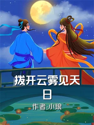 拨开云雾见天日