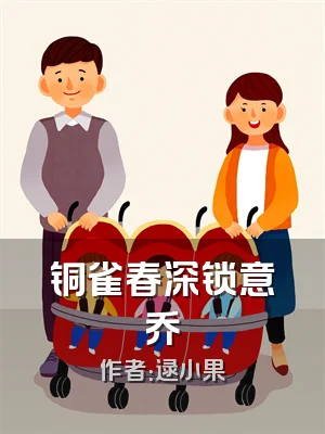 铜雀春深锁意乔