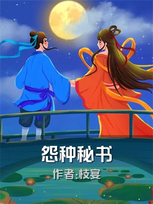 怨种秘书