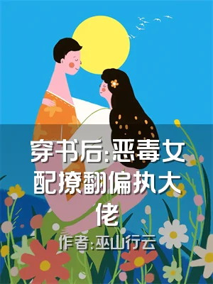 穿书后：恶毒女配撩翻偏执大佬