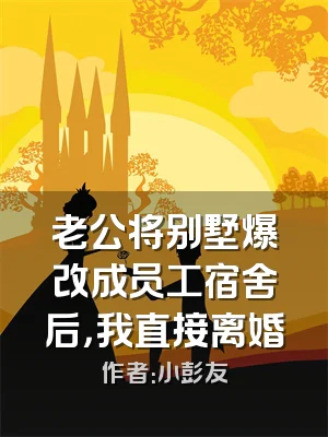 老公将别墅爆改成员工宿舍后，我直接离婚