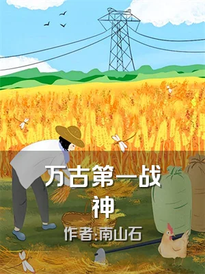 万古第一战神