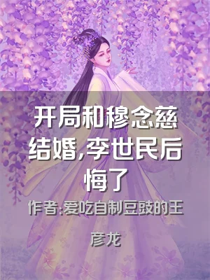 开局和穆念慈结婚，李世民后悔了