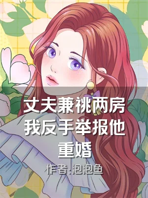 丈夫兼祧两房我反手举报他重婚