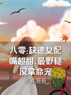 八零：缺德女配嘴超甜，最野糙汉拿命宠