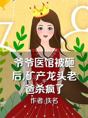 爷爷医馆被砸后，矿产龙头老爸杀疯了