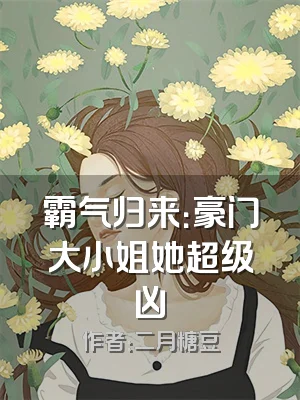 霸气归来：豪门大小姐她超级凶