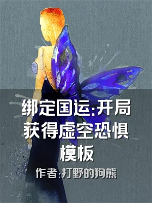 绑定国运：开局获得虚空恐惧模板