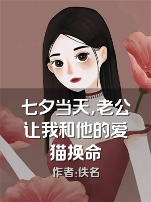 七夕当天，老公让我和他的爱猫换命