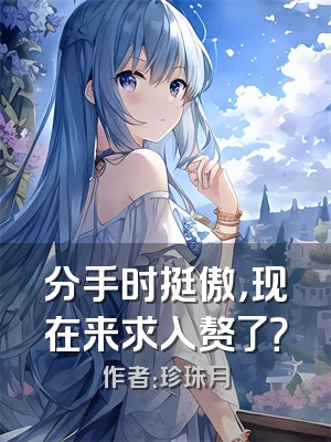 分手时挺傲，现在来求入赘了？