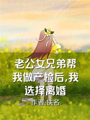 老公女兄弟帮我做产检后，我选择离婚