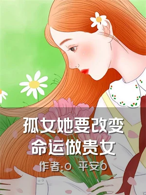孤女她要改变命运做贵女
