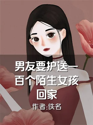 男友要护送一百个陌生女孩回家