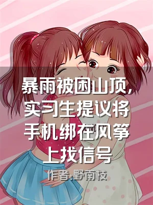 暴雨被困山顶，实习生提议将手机绑在风筝上找信号