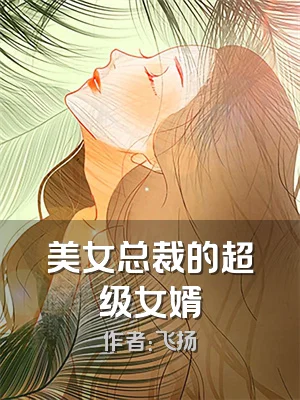 美女总裁的超级女婿