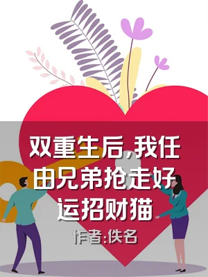 双重生后，我任由兄弟抢走好运招财猫