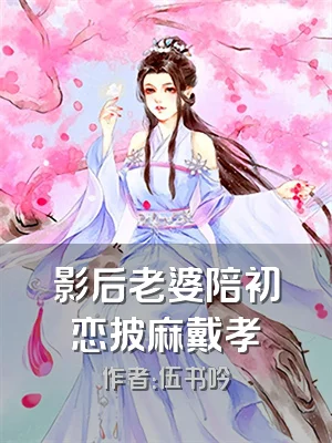 影后老婆陪初恋披麻戴孝