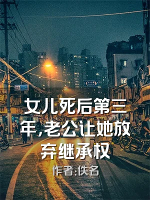 女儿死后第三年，老公让她放弃继承权