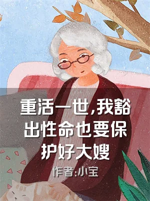 重活一世，我豁出性命也要保护好大嫂