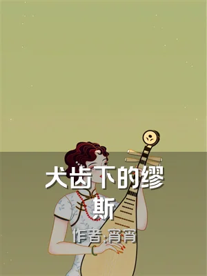 犬齿下的缪斯