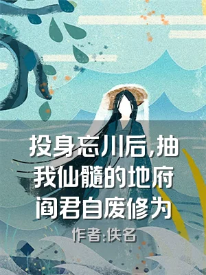 投身忘川后，抽我仙髓的地府阎君自废修为