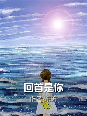回首是你