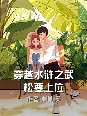 穿越水浒之武松要上位