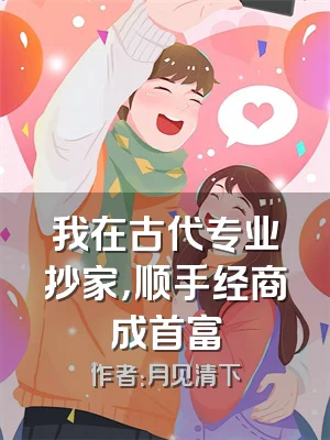 我在古代专业抄家，顺手经商成首富