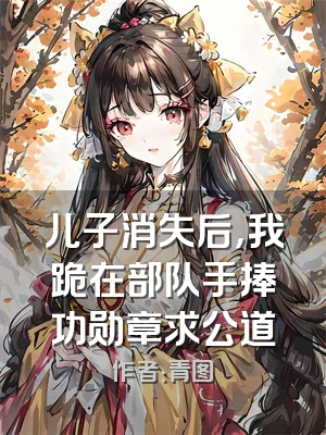 儿子消失后，我跪在部队手捧功勋章求公道