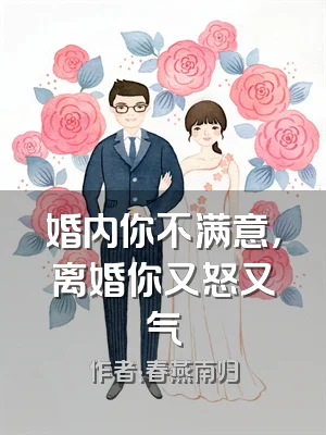 婚内你不满意，离婚你又怒又气