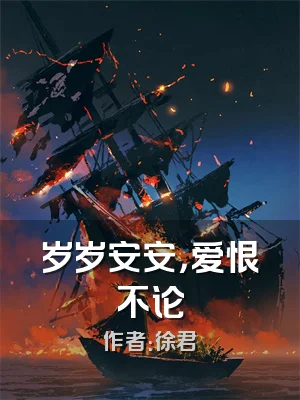 岁岁安安，爱恨不论