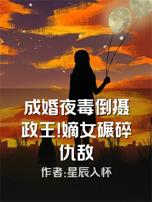 成婚夜毒倒摄政王！嫡女碾碎仇敌