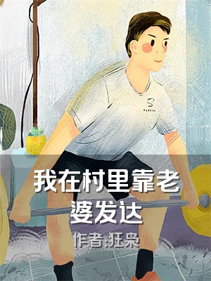 我在村里靠老婆发达