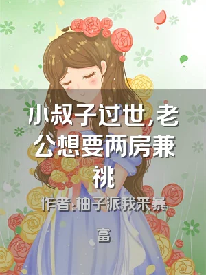 小叔子过世，老公想要两房兼祧