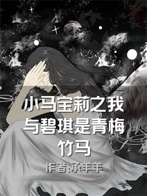 小马宝莉之我与碧琪是青梅竹马