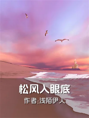 松风入眼底