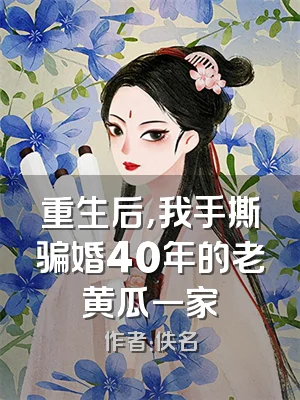 重生后，我手撕骗婚40年的老黄瓜一家