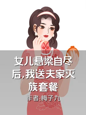 女儿悬梁自尽后，我送夫家灭族套餐