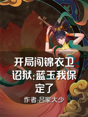 开局闯锦衣卫诏狱：蓝玉我保定了