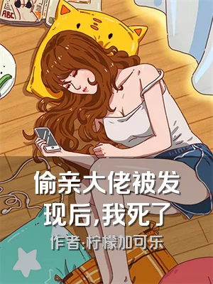 偷亲大佬被发现后，我死了