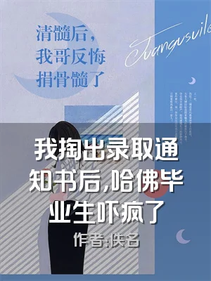 我掏出录取通知书后，哈佛毕业生吓疯了