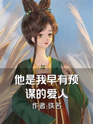 他是我早有预谋的爱人