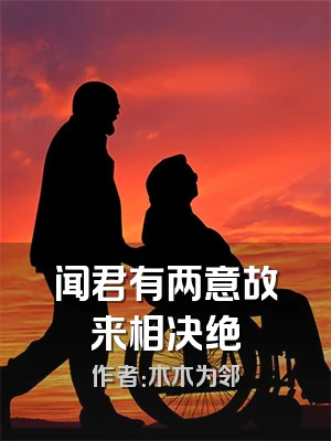 闻君有两意故来相决绝