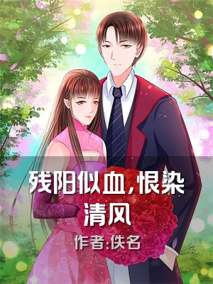 残阳似血，恨染清风