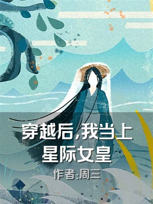 穿越后，我当上星际女皇