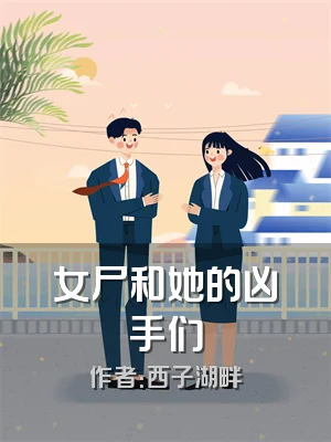 女尸和她的凶手们