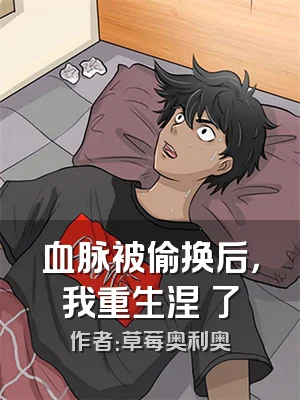血脉被偷换后，我重生涅槃了