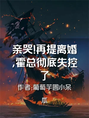 亲哭！再提离婚，霍总彻底失控了