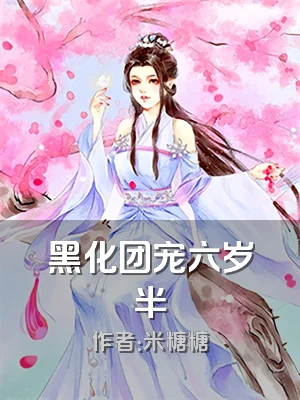 黑化团宠六岁半