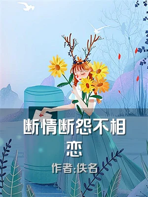 断情断怨不相恋